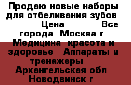 Продаю новые наборы для отбеливания зубов “VIAILA“ › Цена ­ 5 000 - Все города, Москва г. Медицина, красота и здоровье » Аппараты и тренажеры   . Архангельская обл.,Новодвинск г.